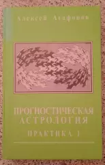 А. Агафонов ПРОГНОСТИЧЕСКАЯ АСТРОЛОГИЯ Практика 1. 2008 г 304 стр Тираж 1000 экз