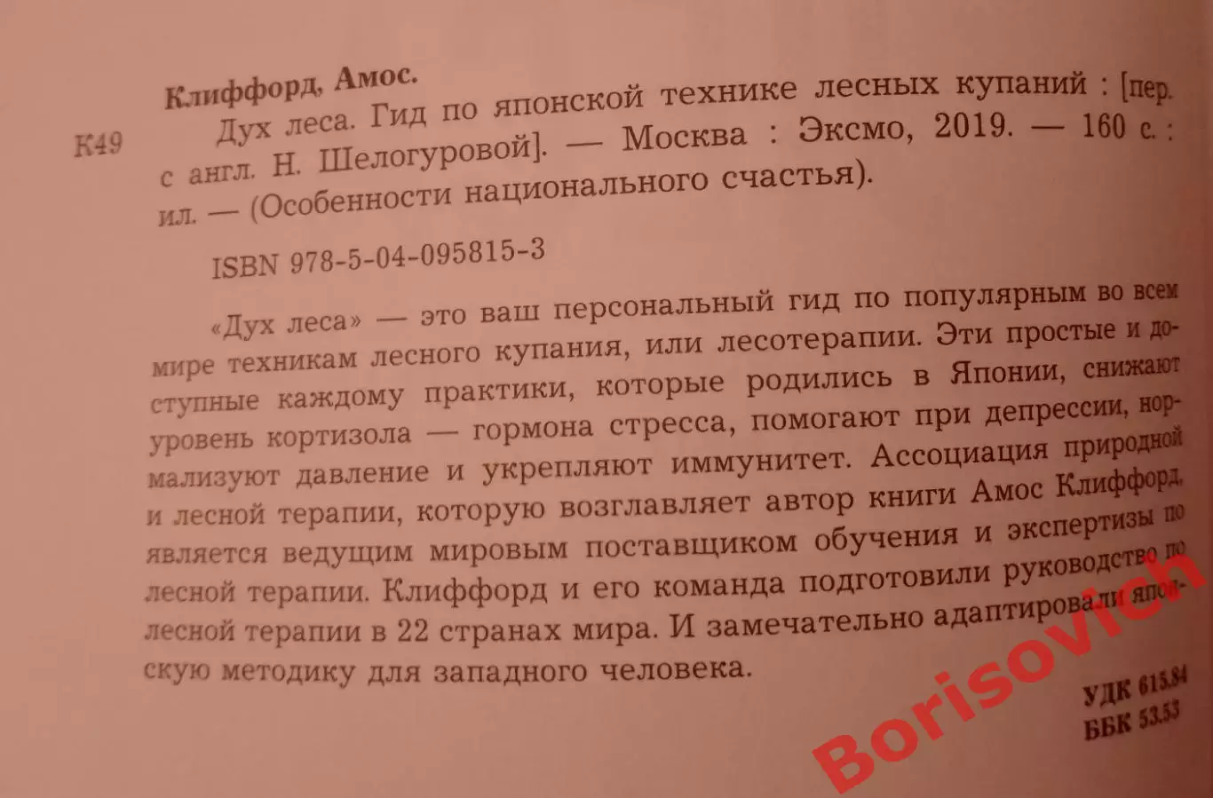 Амос Клиффорд ДУХ ЛЕСА 2019 г 160 стр Тираж 3000 экз 1