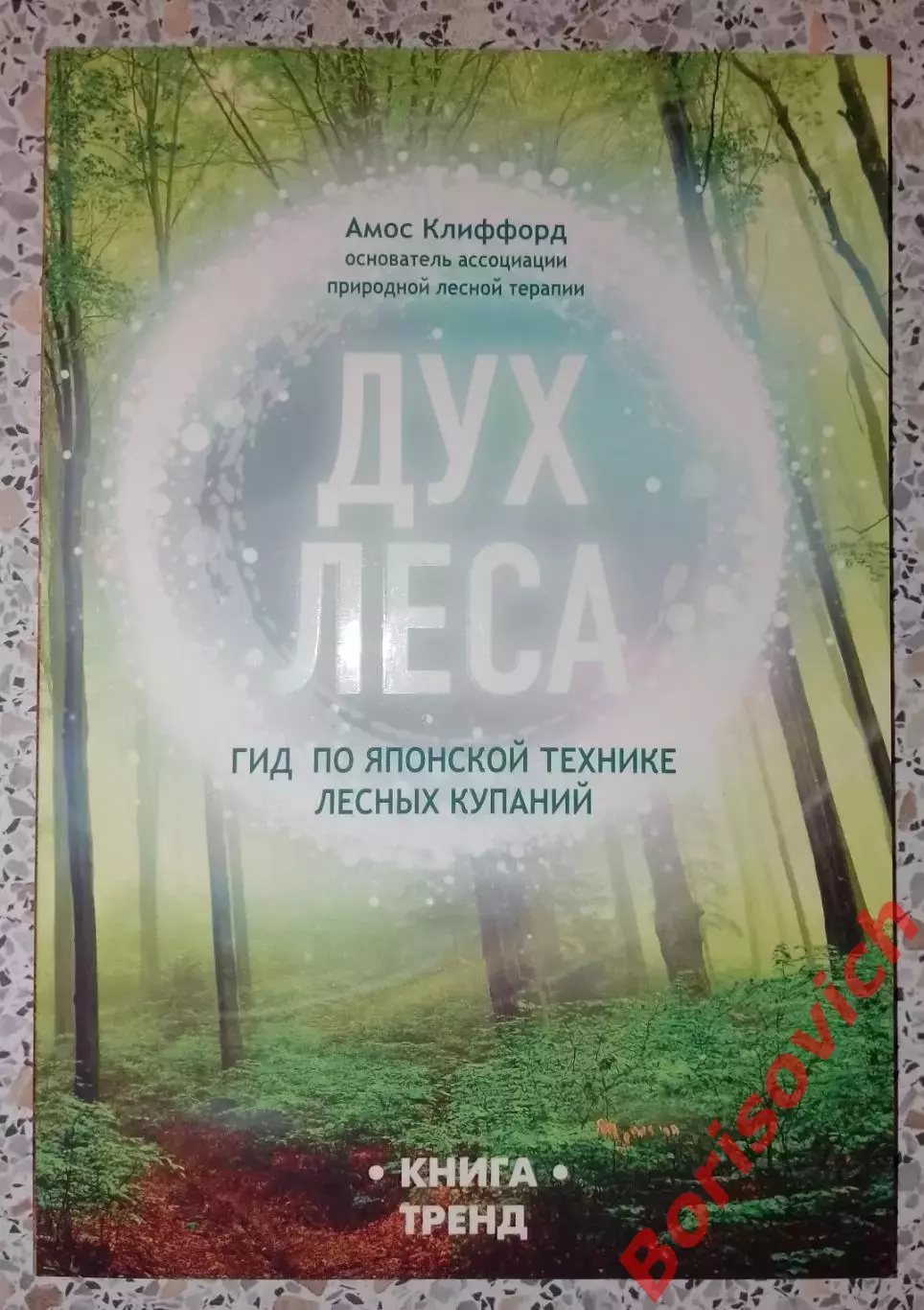 Амос Клиффорд ДУХ ЛЕСА 2019 г 160 стр Тираж 3000 экз