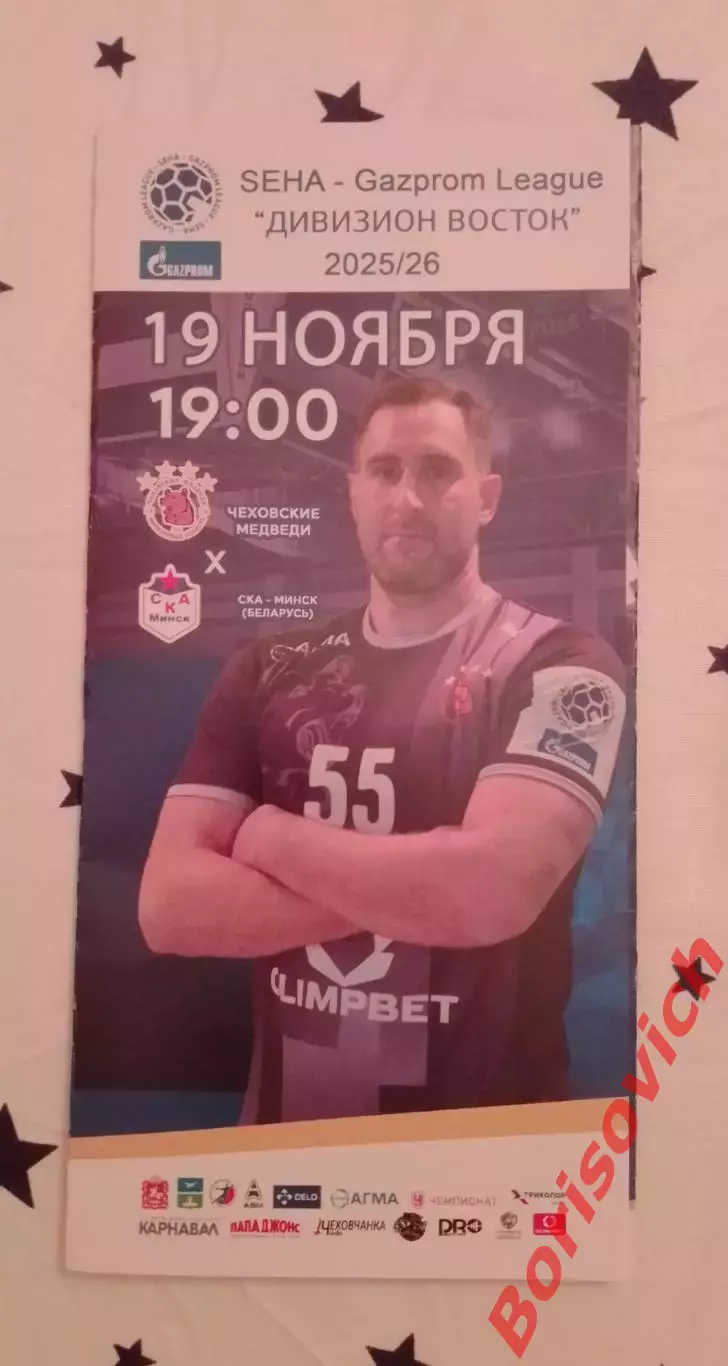 Чеховские медведи Чехов - СКА - Минск Беларусь 19-11-2025
