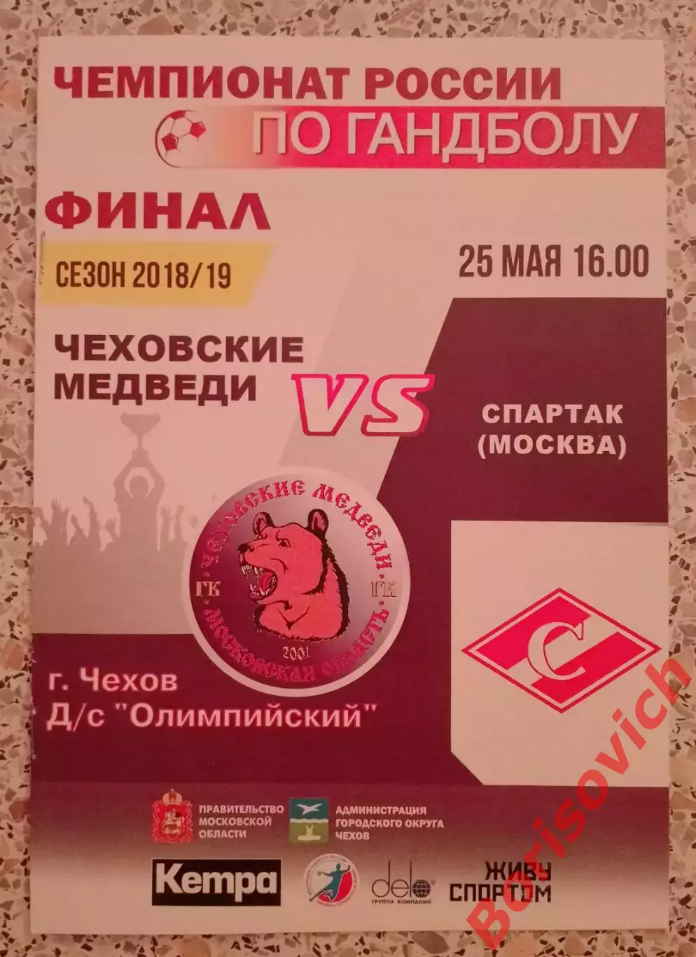 ГК Чеховские медведи Чехов - ГК Спартак Москва 25-05-2019 ОБМЕН. 4