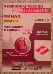 ГК Чеховские медведи Чехов - ГК Спартак Москва 25-05-2019 ОБМЕН. 4