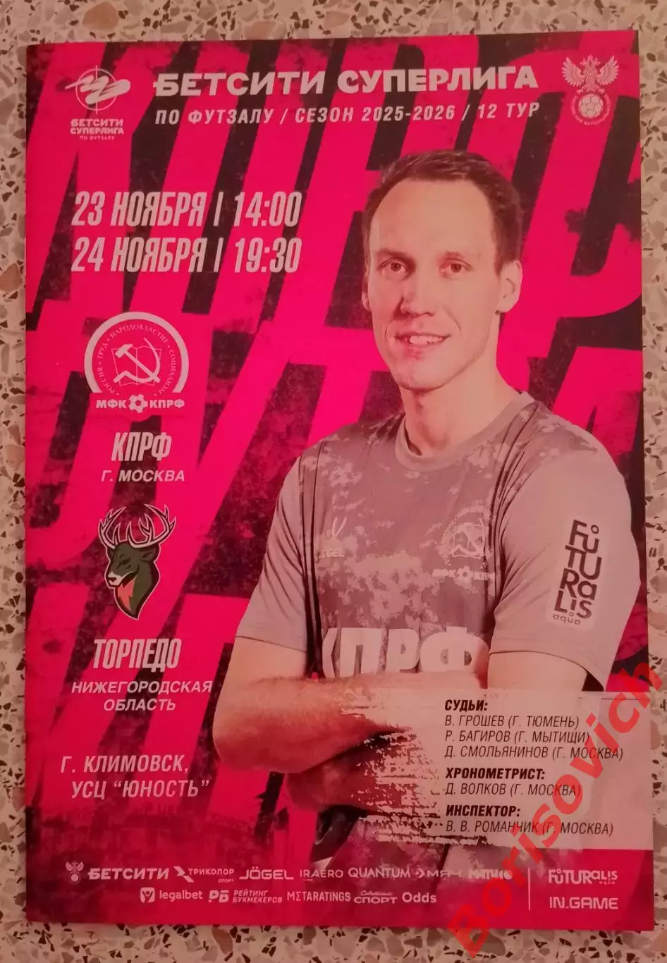 МФК КПРФ Москва - МФК Торпедо Нижегородская область 23,24-11-2025.11