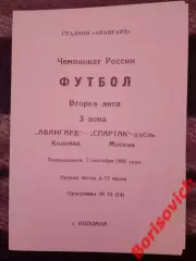 Авангард Коломна - Спартак-дубль Москва 07-09-1992 Идеал, не разрезана.