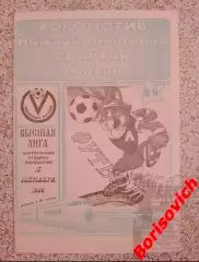 Локомотив Нижний Новгород - Спартак Москва 15-09-1996