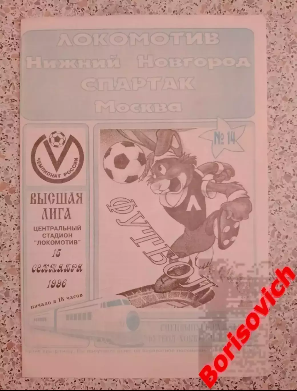 Локомотив Нижний Новгород - Спартак Москва 15-09-1996