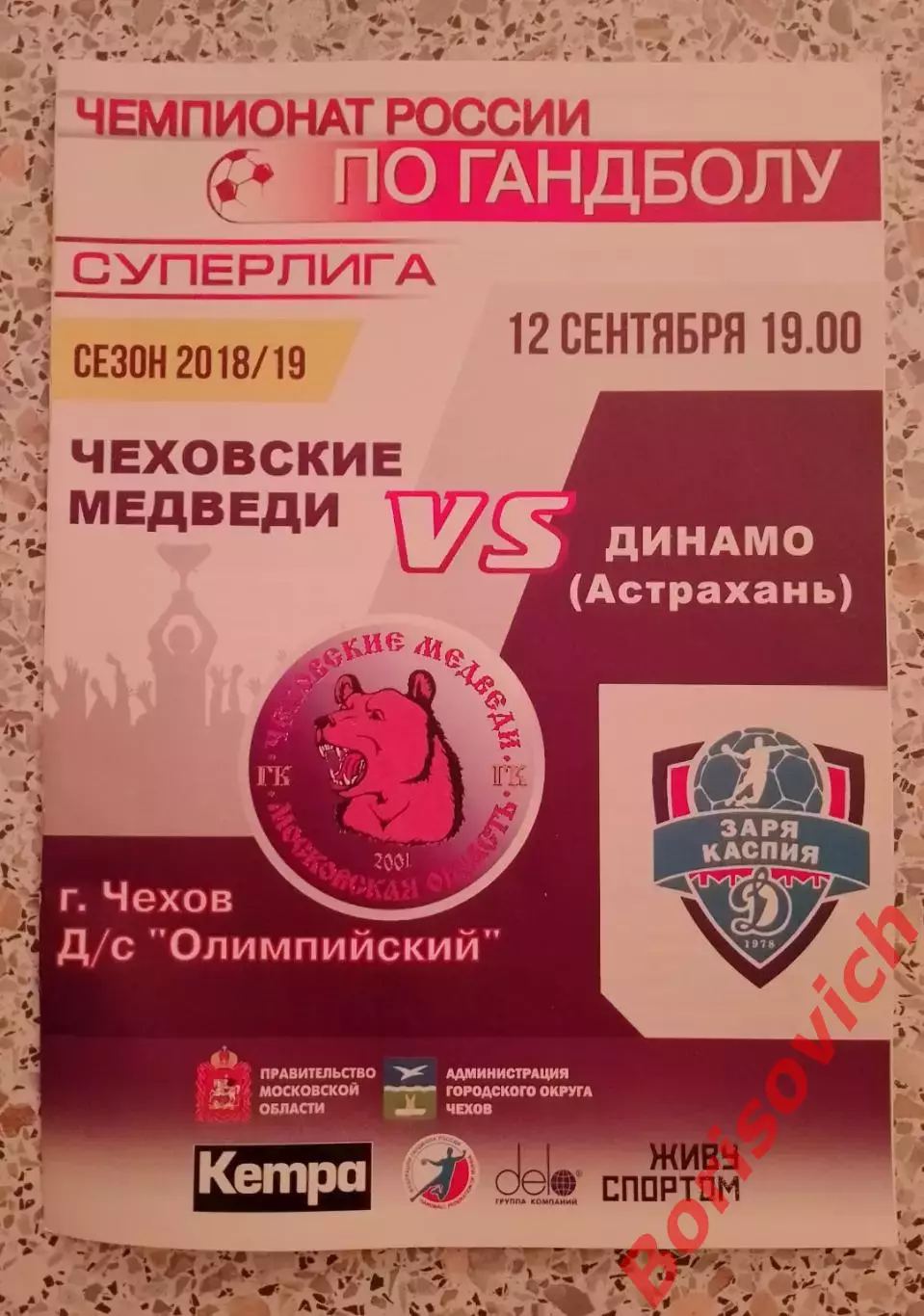 ГК Чеховские медведи Чехов - ГК Динамо Астрахань 12-09-2018