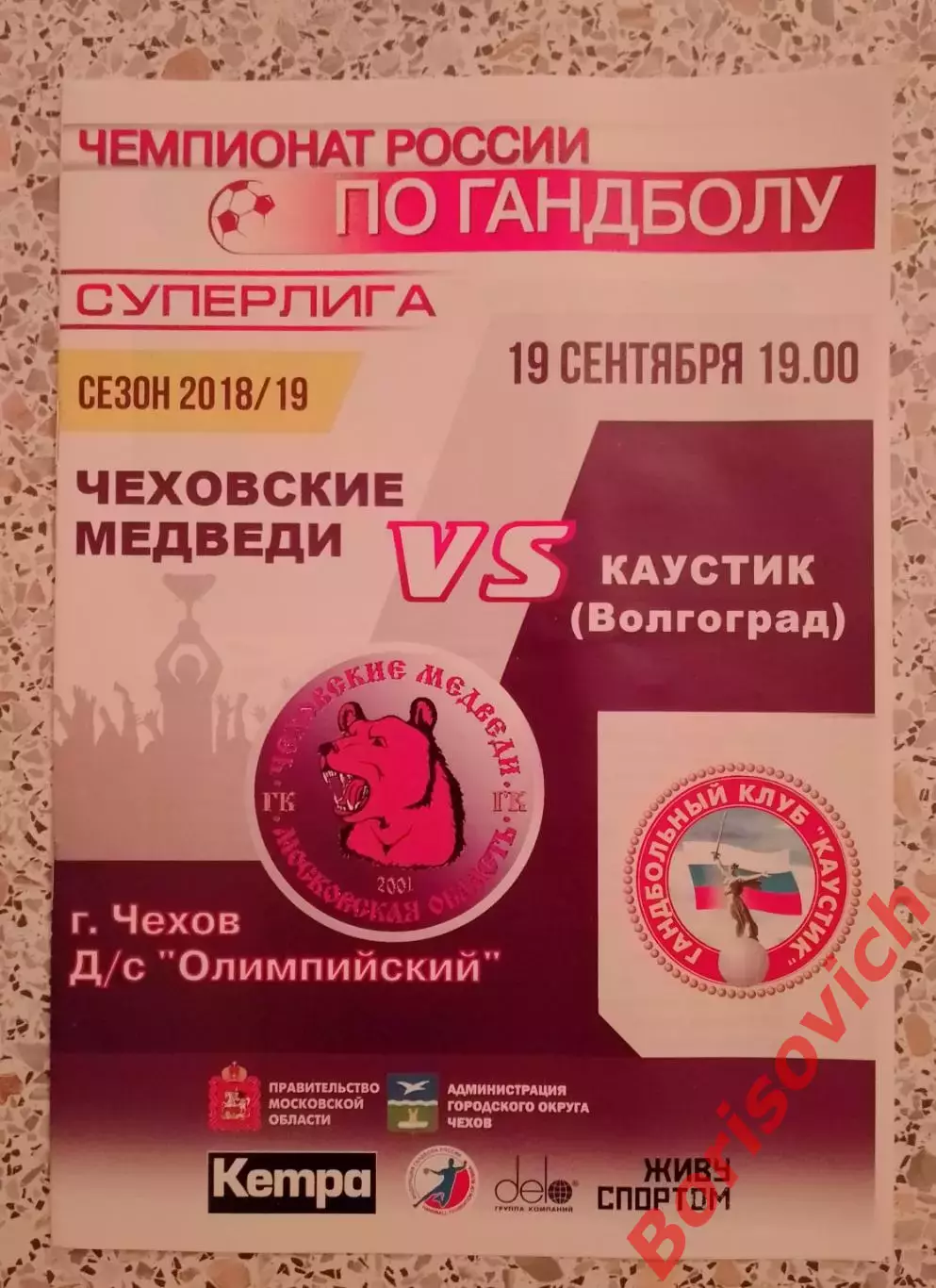 Чеховские медведи Чехов - Каустик Волгоград 19-09-2018.3