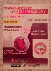 Чеховские медведи Чехов - Каустик Волгоград 19-09-2018.4