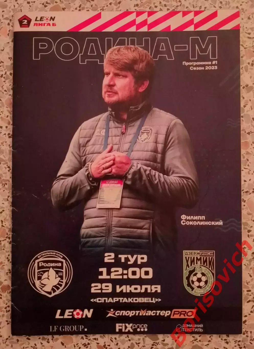 Родина-м Москва - Химик Дзержинск 29-07-2023