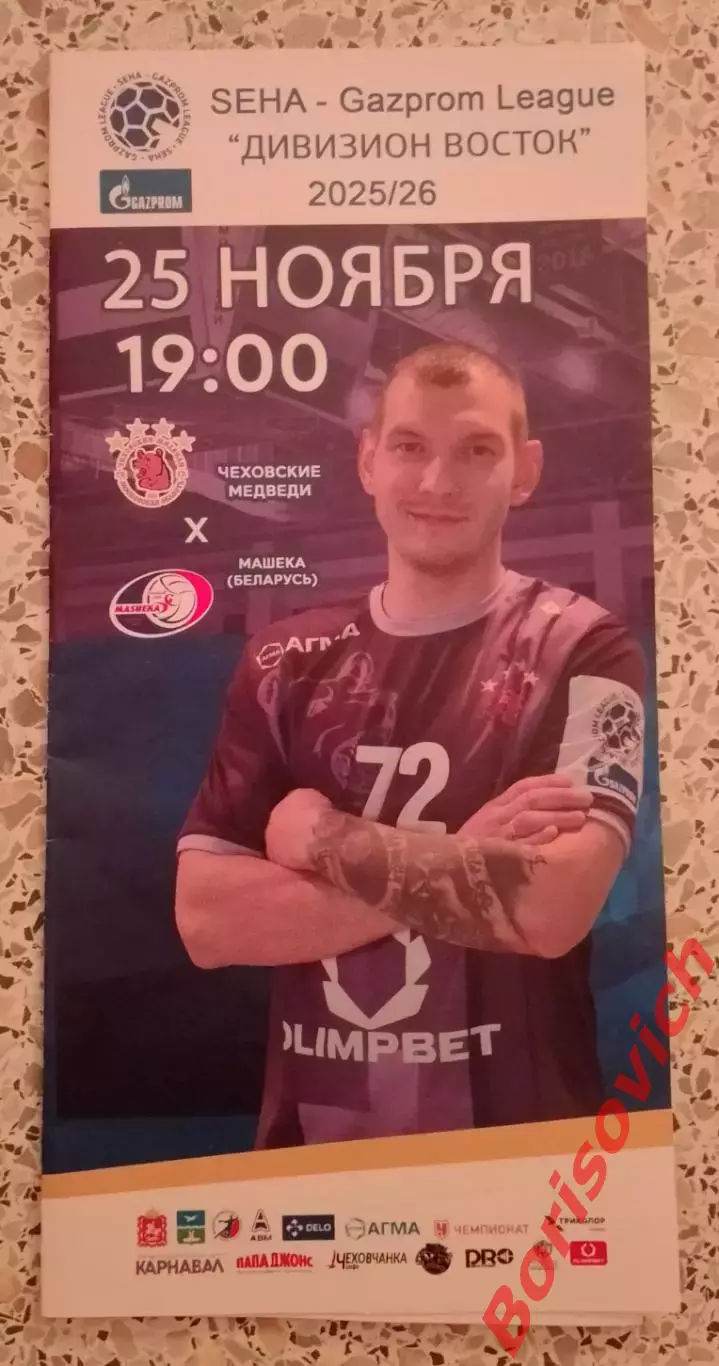 Чеховские медведи Чехов - Машека Беларусь 25-11-2025