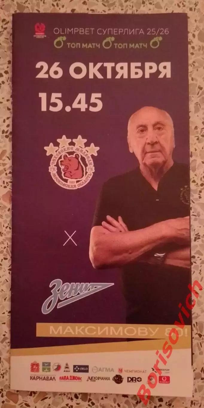 Чеховские медведи Чехов - Зенит Санкт-Петербург 26-10-2025