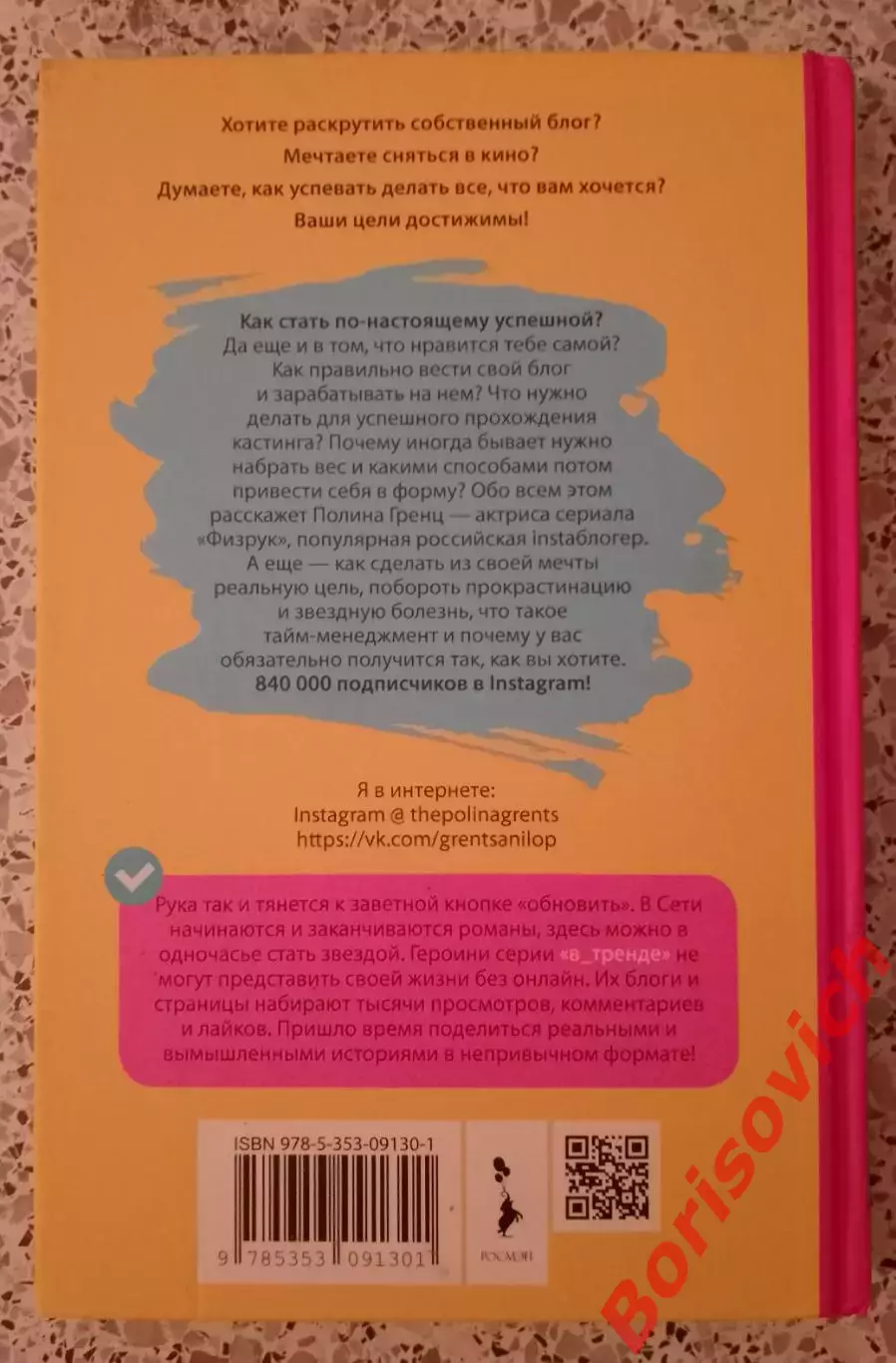 Полина Гренц МЕЧТАЙ И ДЕЛАЙ 2019 г 256 стр 1