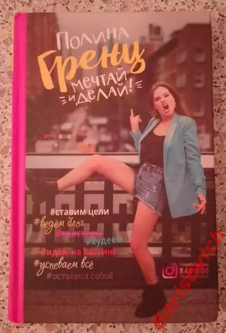 Полина Гренц МЕЧТАЙ И ДЕЛАЙ 2019 г 256 стр