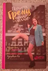 Полина Гренц МЕЧТАЙ И ДЕЛАЙ 2019 г 256 стр