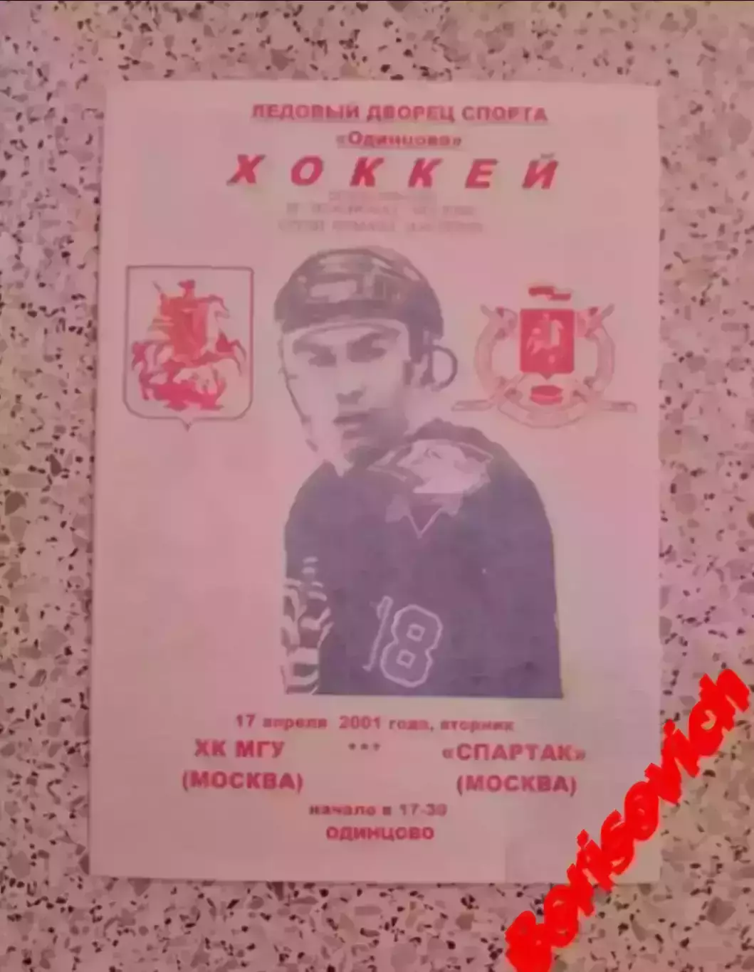 РЕДКАЯ!!! ХК МГУ Москва - Спартак Москва 17-04-2001 Ледовый дворец Одинцово