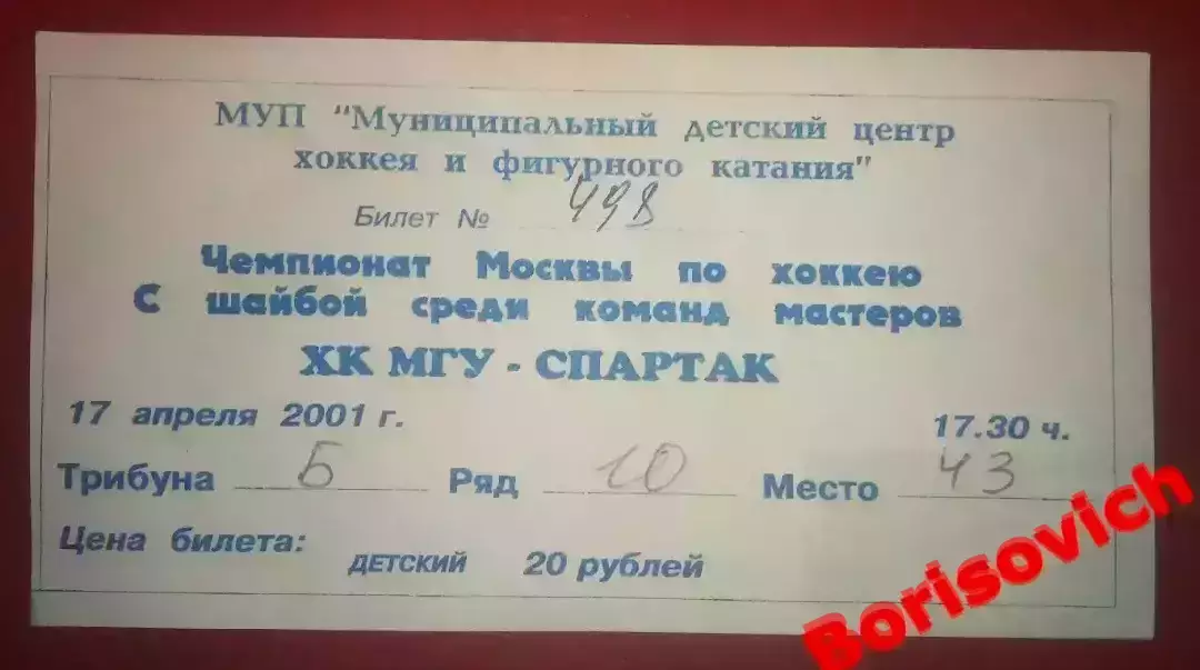 Билет ХК МГУ Москва - Спартак Москва 17-04-2001 Ледовый дворец Одинцово