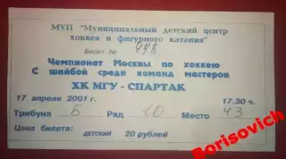 Билет ХК МГУ Москва - Спартак Москва 17-04-2001 Ледовый дворец Одинцово