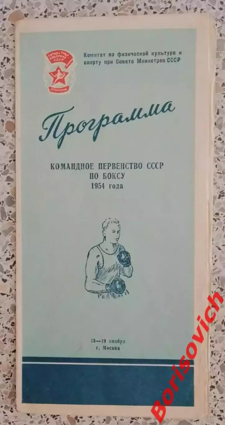 БОКС Командное первенство СССР 1954 г Тираж 3000 экз