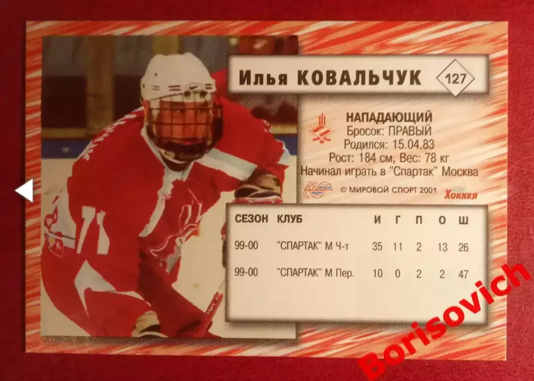 Илья Ковальчук Спартак Москва Российский хоккей Сезон 2000-2001 N 127. 2 1