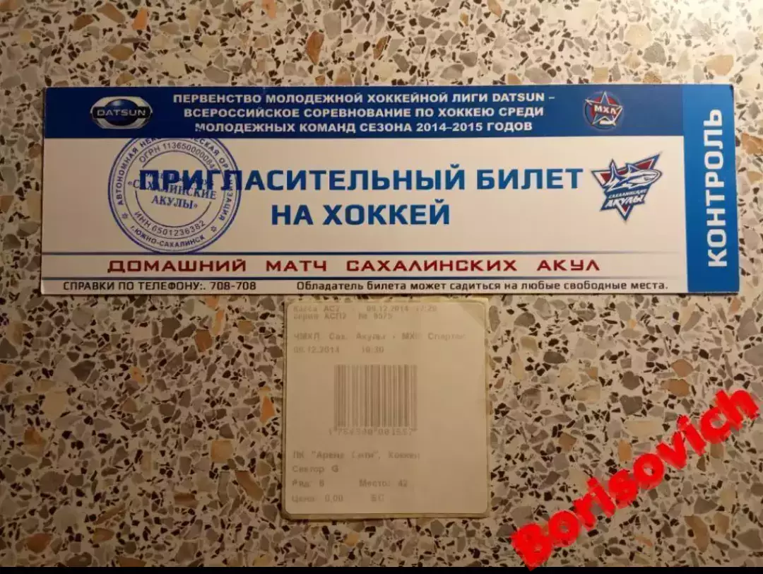 Билет Сахалинские акулы Южно-Сахалинск - МХК Спартак Москва 09-12-2014