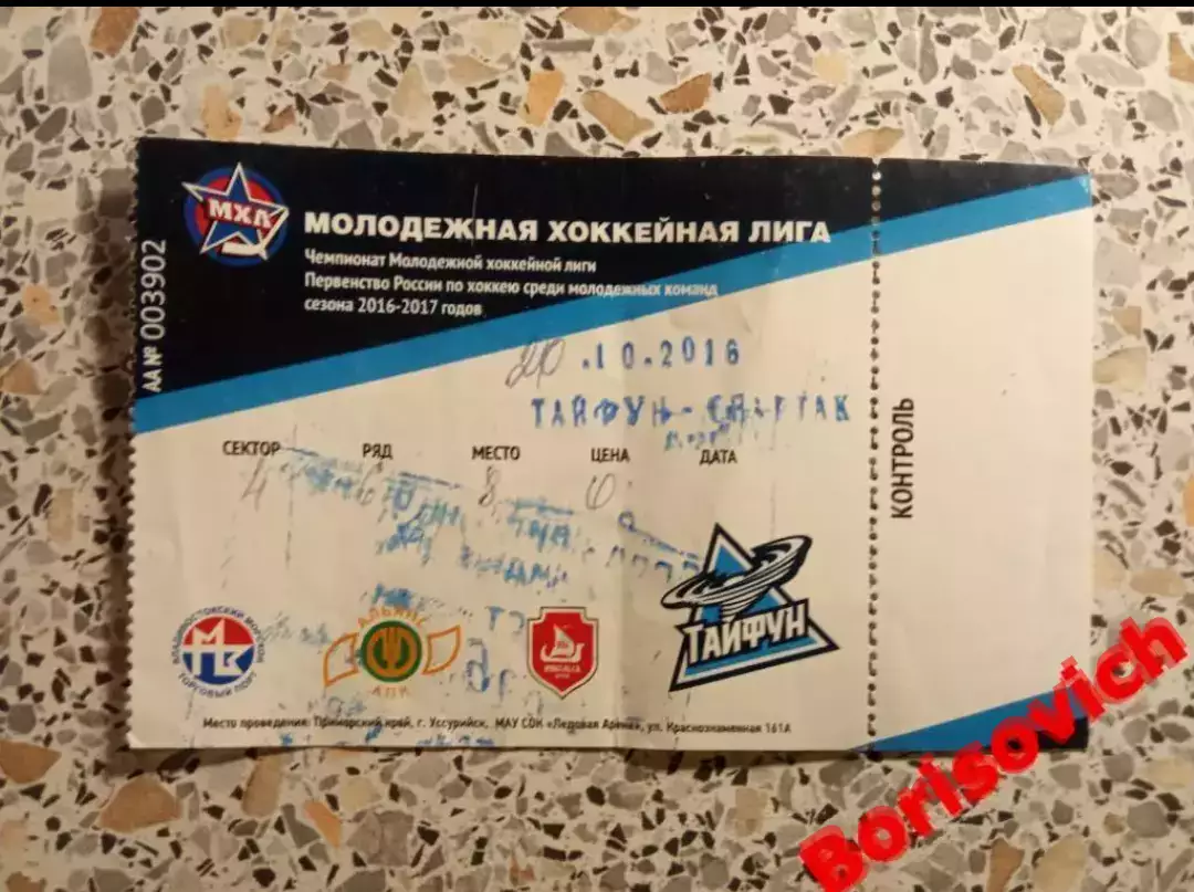 Билет ХК Тайфун Уссурийск - МХК Спартак Москва 20-10-2016 ОБМЕН