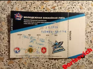 Билет ХК Тайфун Уссурийск - МХК Спартак Москва 20-10-2016 ОБМЕН