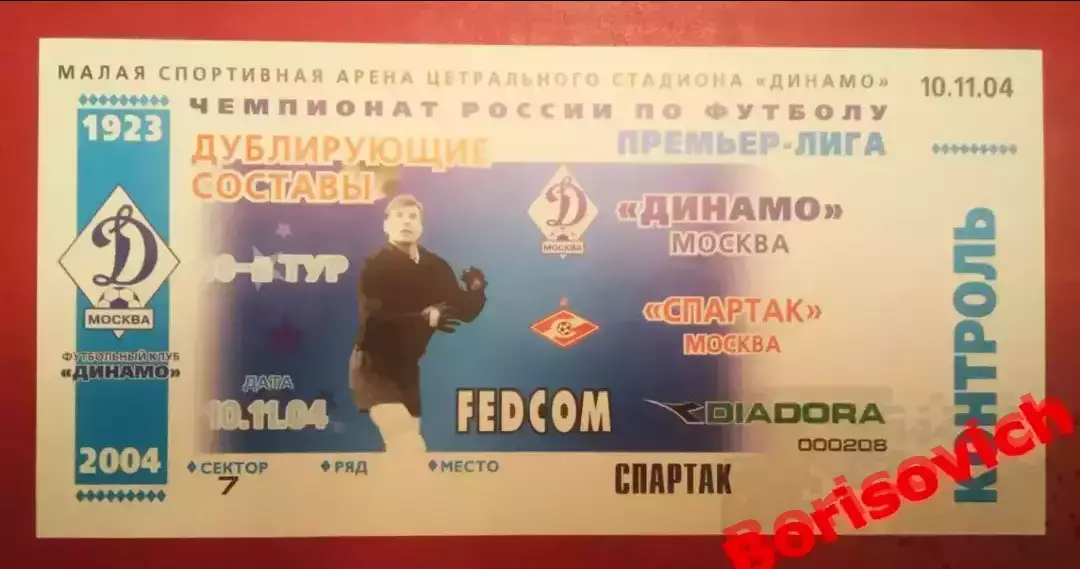 Билет Динамо Москва - Спартак Москва 10-11-2004 Дублирующие составы