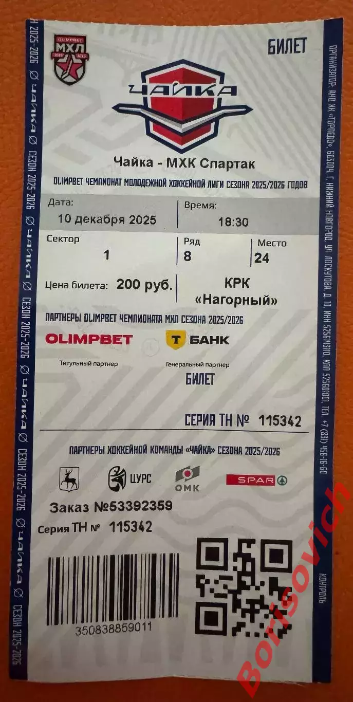 Билет Чайка Нижний Новгород - МХК Спартак Москва 10-12-2025 ОБМЕН