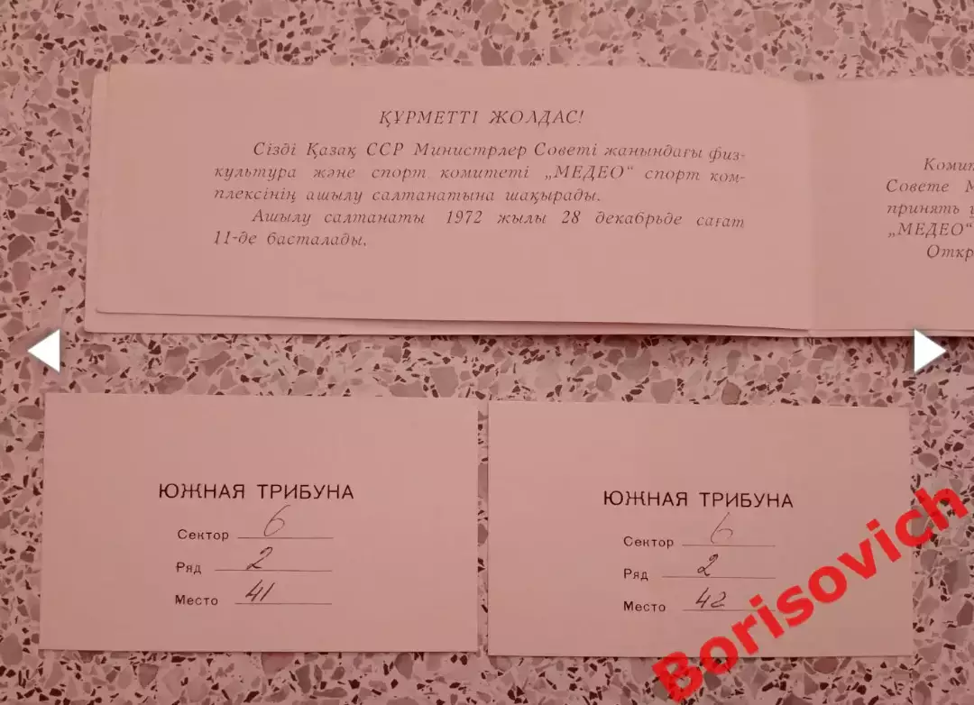 Пригласительный билет Спорткомплекс МЕДЕО Алма-Ата 28-12-1972 ОТКРЫТИЕ!!! 2