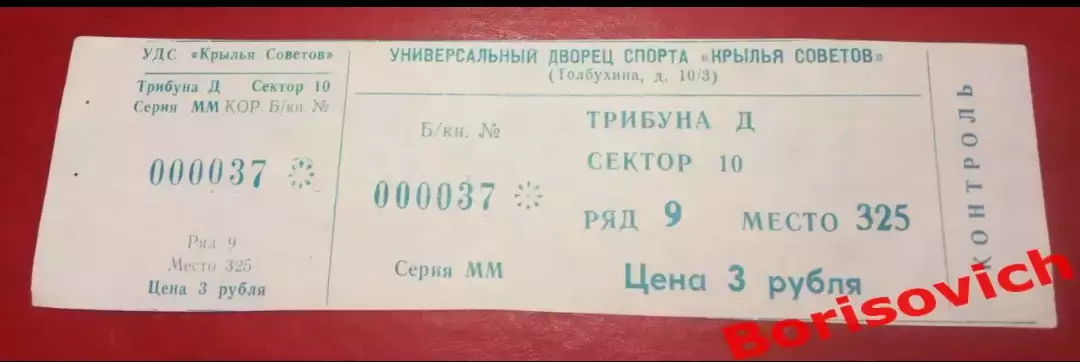 Билет Крылья Советов Москва - Спартак Москва 12-11-1999 ОБМЕН