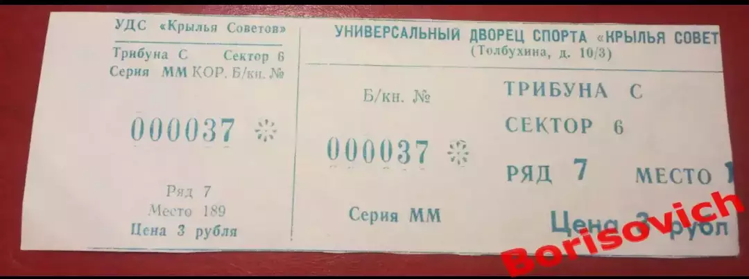 Билет Крылья Советов Москва - Спартак Москва 11-11-1999 ОБМЕН