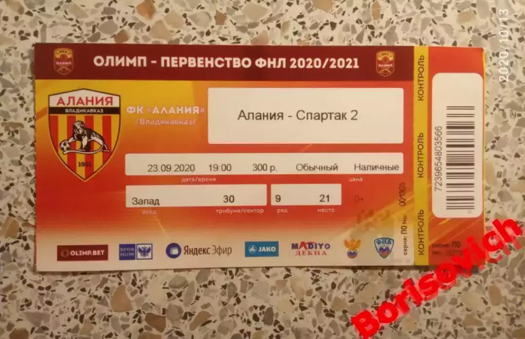 Билет Алания Владикавказ - Спартак-2 Москва 23-09-2020
