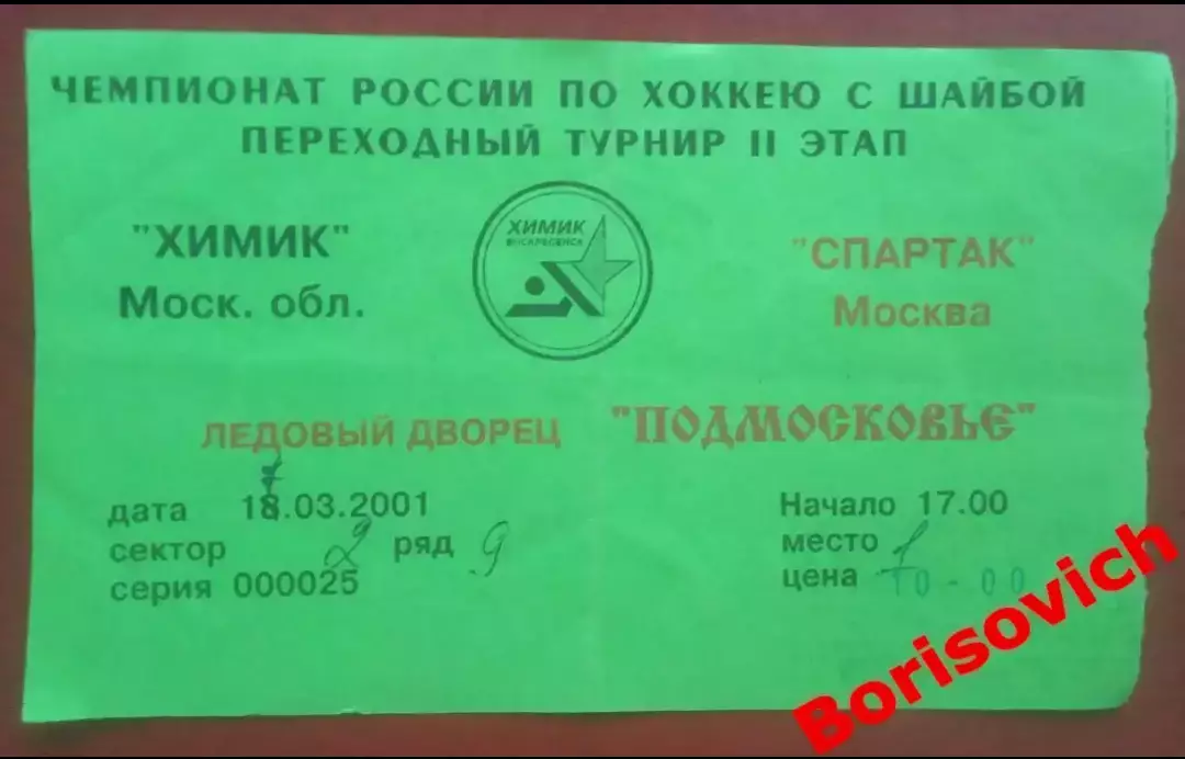 Билет Химик Воскресенск - Спартак Москва 17-03-2001