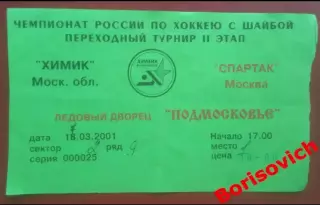 Билет Химик Воскресенск - Спартак Москва 17-03-2001