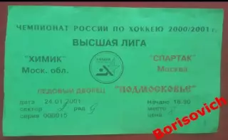 Билет Химик Воскресенск - Спартак Москва 24-01-2001