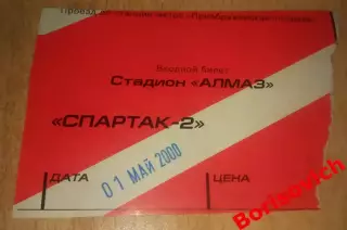 Билет Спартак - 2 Москва - Оазис Ярцево 01-05-2000
