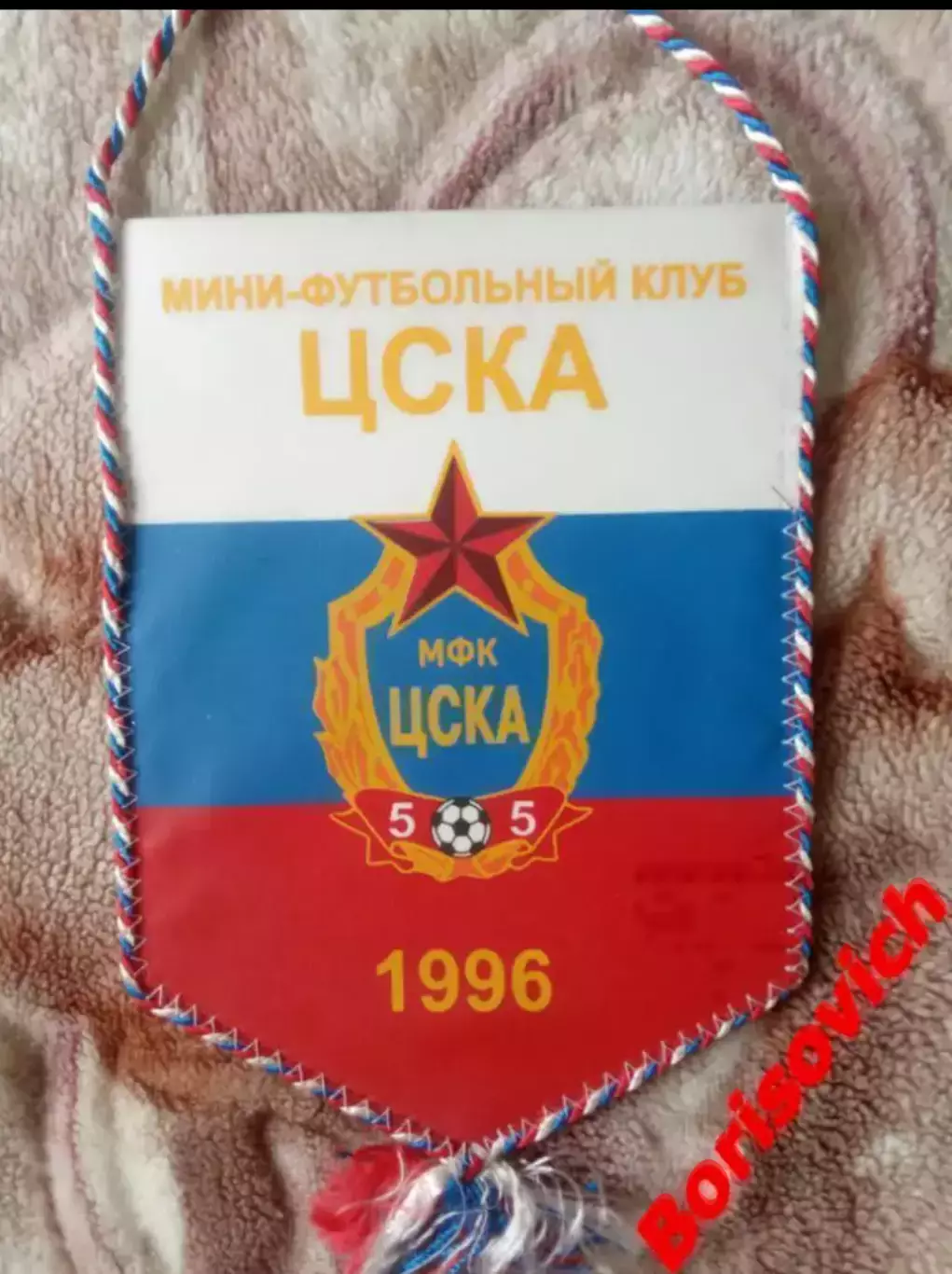 Вымпел МФК ЦСКА Москва 1996 ОРИГИНАЛ 100%
