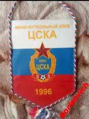 Вымпел МФК ЦСКА Москва 1996 ОРИГИНАЛ 100%