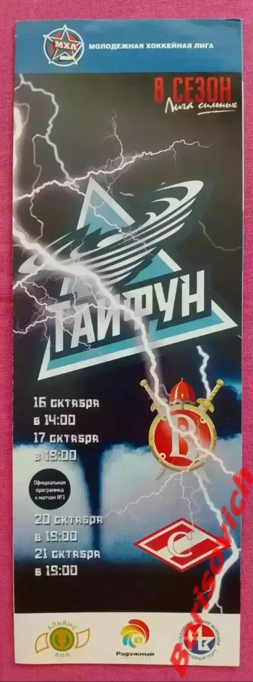 Тайфун Уссурийск - Русские Витязи Чехов / МХК Спартак Москва 16,17,20,21-10-2016