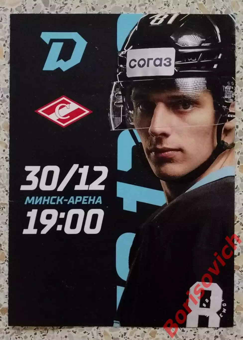 Динамо Минск - Спартак Москва 30-12-2022 Обмен