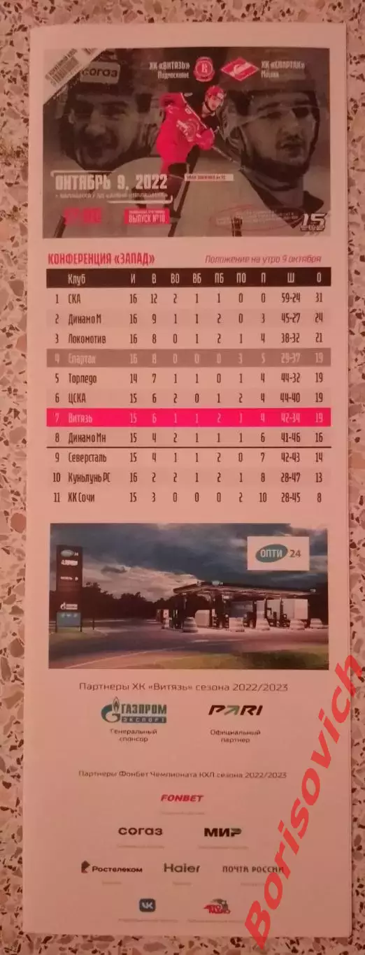 Витязь Подмосковье - Спартак Москва 09-10-2022 Обмен