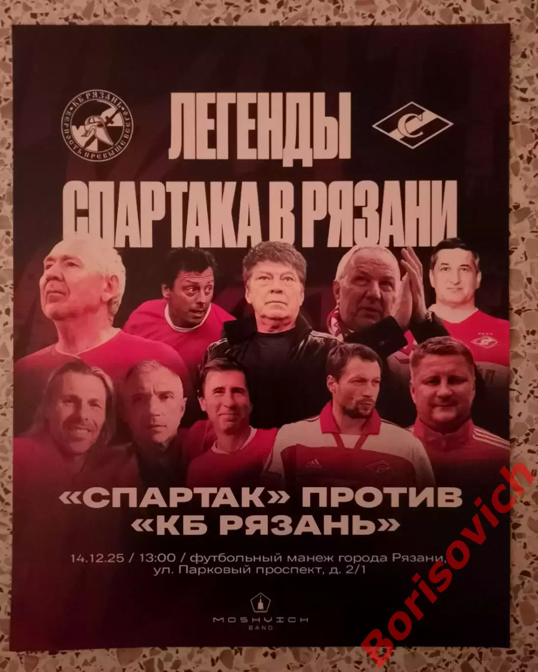 Флаер КБ Рязань Рязань - Спартак Москва Ветераны 14-12-2025 Товарищеский матч