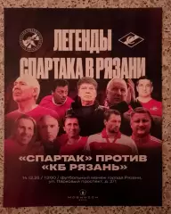 Флаер Спартак Москва Ветераны - КБ Рязань Рязань 14-12-2025 Товарищеский матч