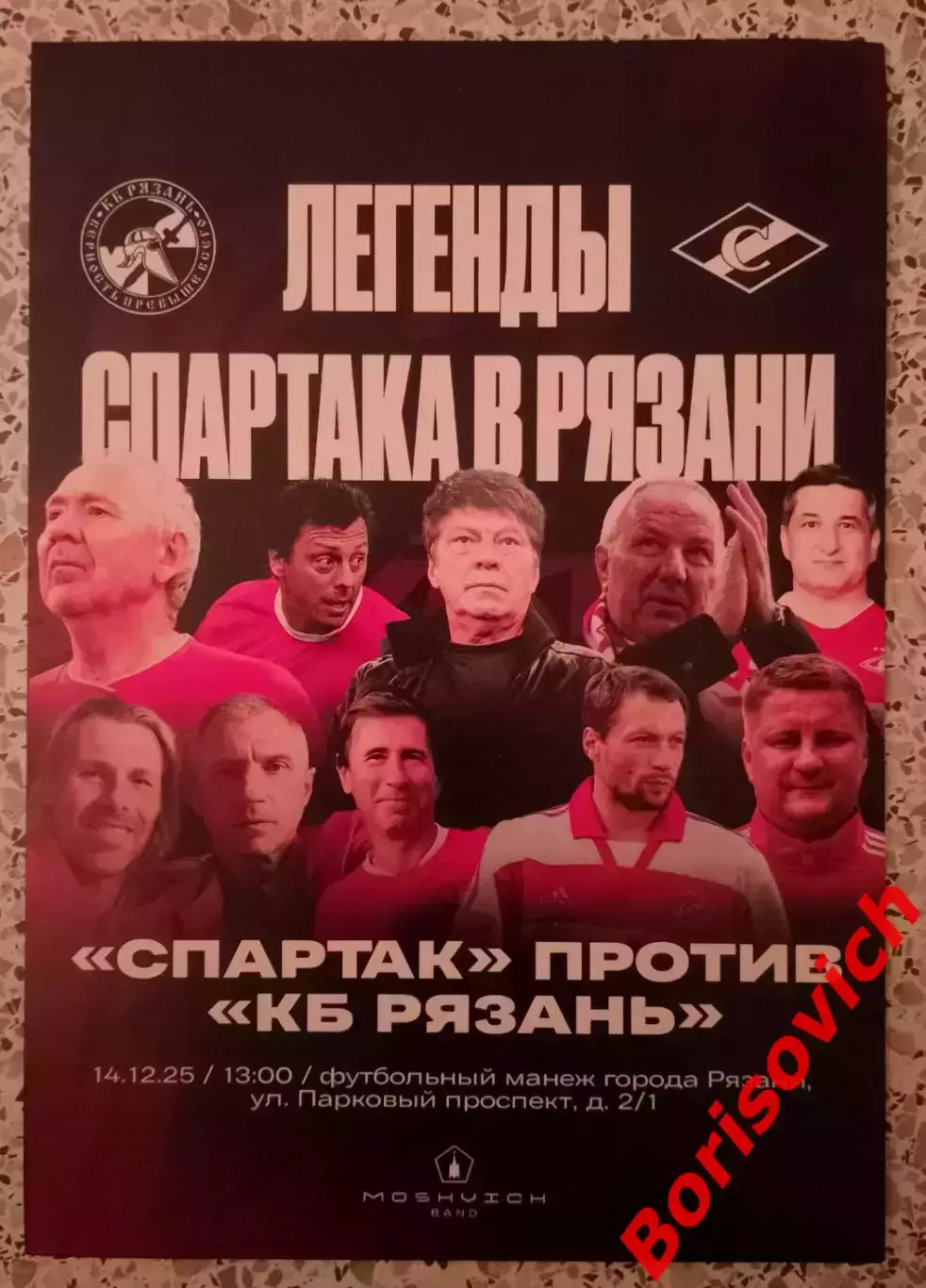 КБ Рязань Рязань - Спартак Москва Ветераны 14-12-2025 Товарищеский матч Обмен