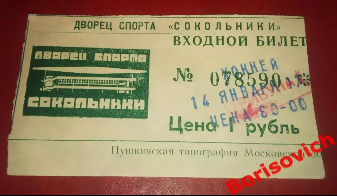 Билет Спартак Москва - Крылья Советов Москва 14-01-2001 ОБМЕН