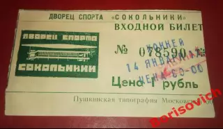 Билет Спартак Москва - Крылья Советов Москва 14-01-2001 ОБМЕН