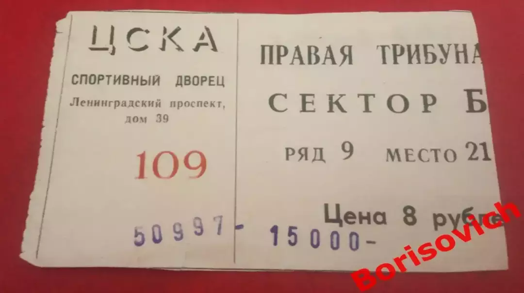 Билет ЦСКА Москва - Спартак Москва 05-09-1997 ОБМЕН