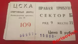 Билет ЦСКА Москва - Спартак Москва 05-09-1997 ОБМЕН
