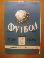 Кубань Краснодар - Металлург Тула 09-05-1969
